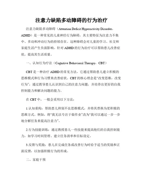 注意力缺陷多动障碍的行为治疗