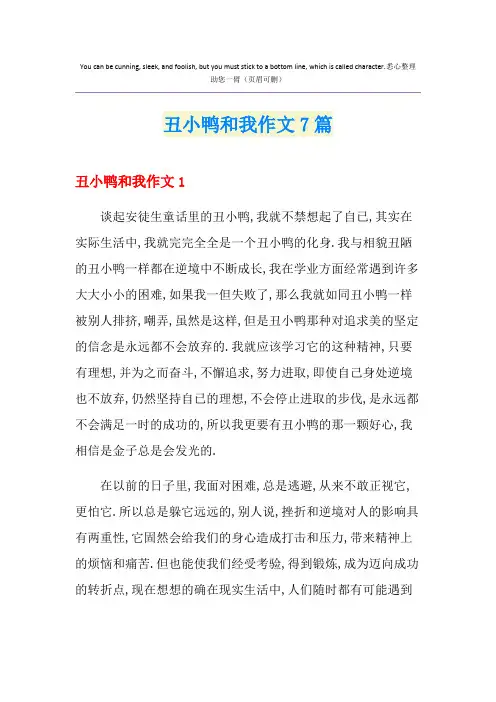 丑小鸭和我作文7篇