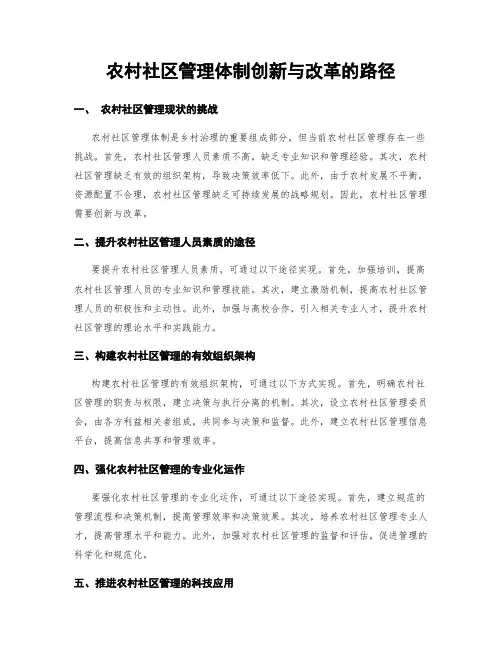 农村社区管理体制创新与改革的路径