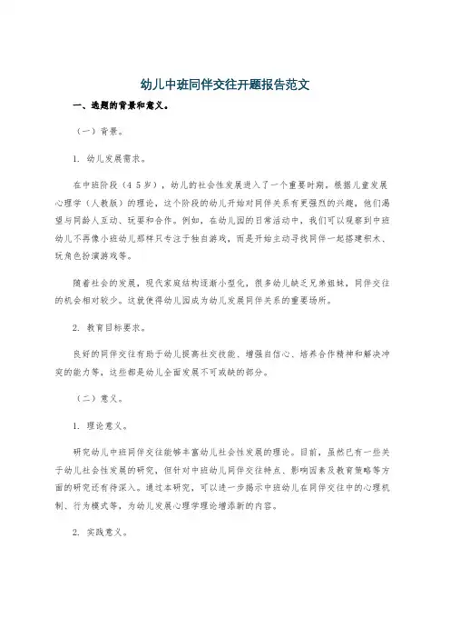 幼儿中班同伴交往开题报告范文