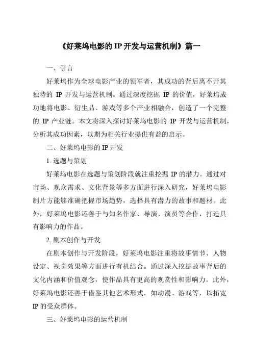 《2024年好莱坞电影的IP开发与运营机制》范文