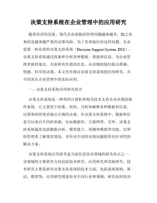 决策支持系统在企业管理中的应用研究
