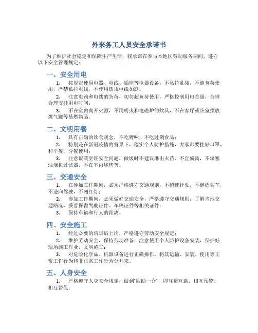 外来务工人员安全承诺书