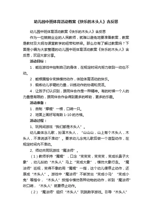 幼儿园中班体育活动教案《快乐的木头人》含反思