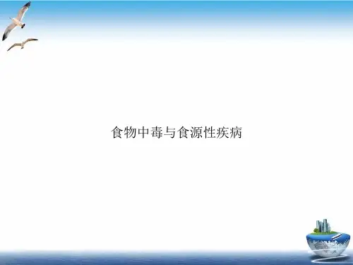 食物中毒与食源性疾病PPT课件