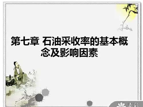 石油工程   提高 采收率  第七章+石油采收率的基本概念及影响因素