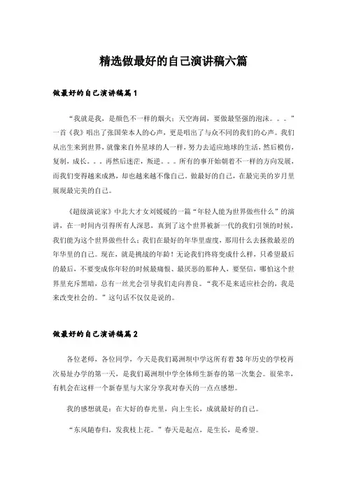 精选做最好的自己演讲稿六篇_1
