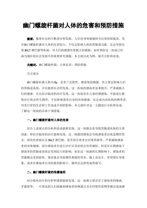 幽门螺旋杆菌对人体的危害和预防措施