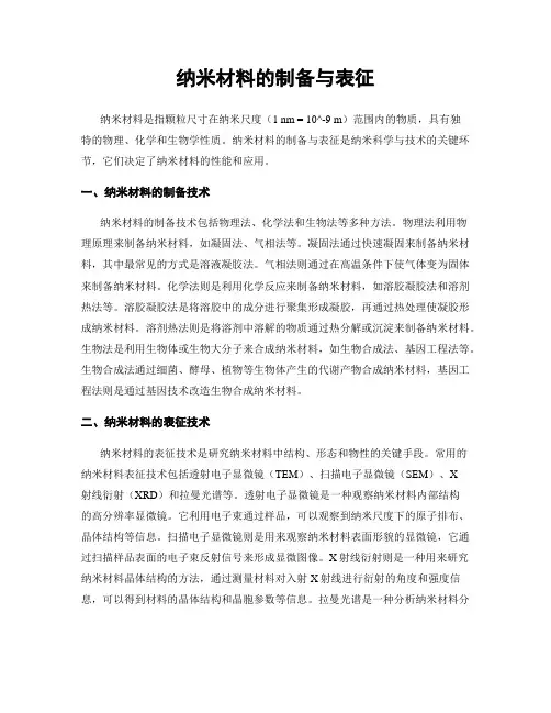 纳米材料的制备与表征