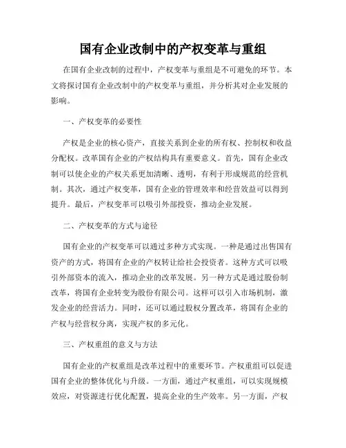 国有企业改制中的产权变革与重组