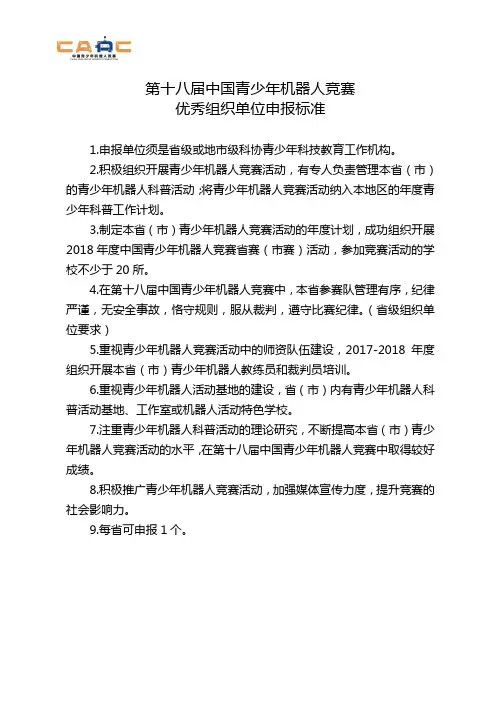 第十八届中国青少年机器人竞赛