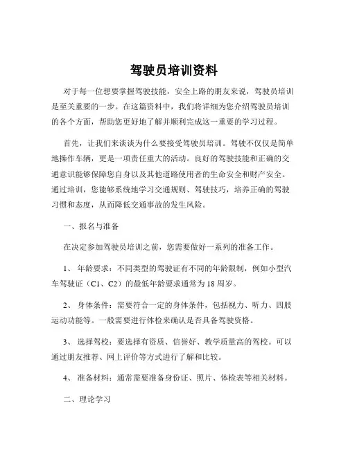 驾驶员培训资料