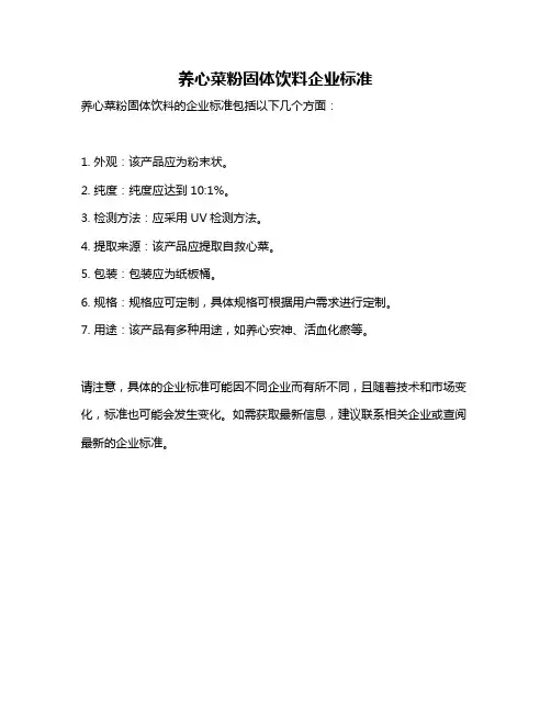 养心菜粉固体饮料企业标准