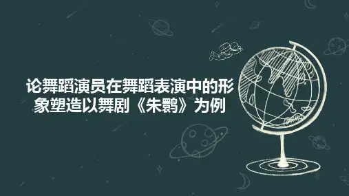 论舞蹈演员在舞蹈表演中的形象塑造以舞剧《朱鹮》为例