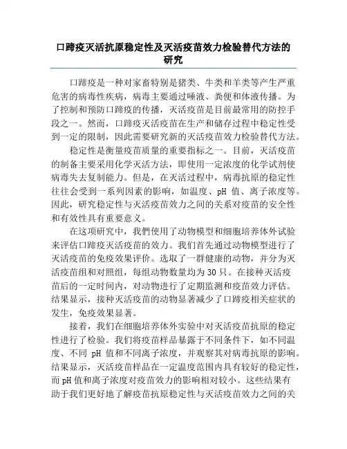 口蹄疫灭活抗原稳定性及灭活疫苗效力检验替代方法的研究
