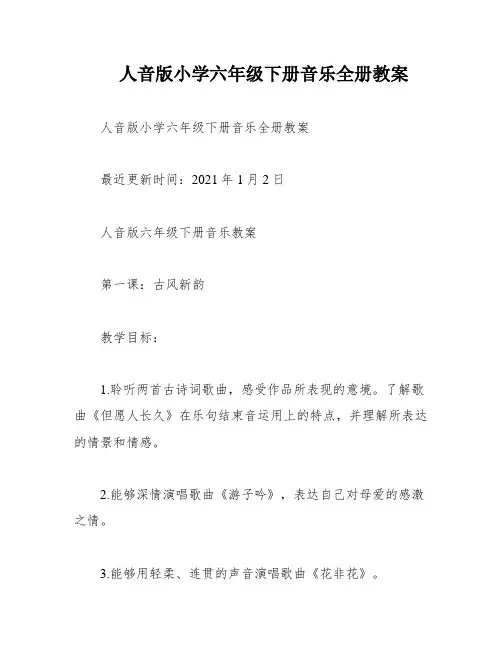 人音版小学六年级下册音乐全册教案