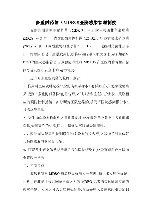 多重耐药菌(MDRO)医院感染管理制度