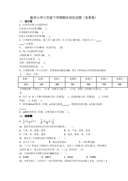 数学小学三年级下学期期末培优试题(含答案)