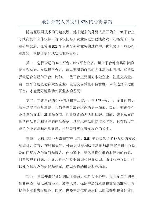 最新外贸人员使用B2B的心得总结