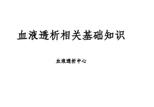 血液透析相关基础知识ppt课件