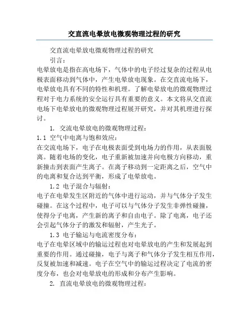 交直流电晕放电微观物理过程的研究