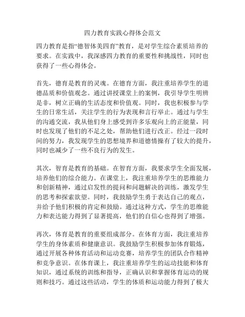 四力教育实践心得体会范文