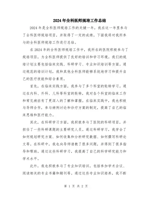 2024年全科医师规培工作总结