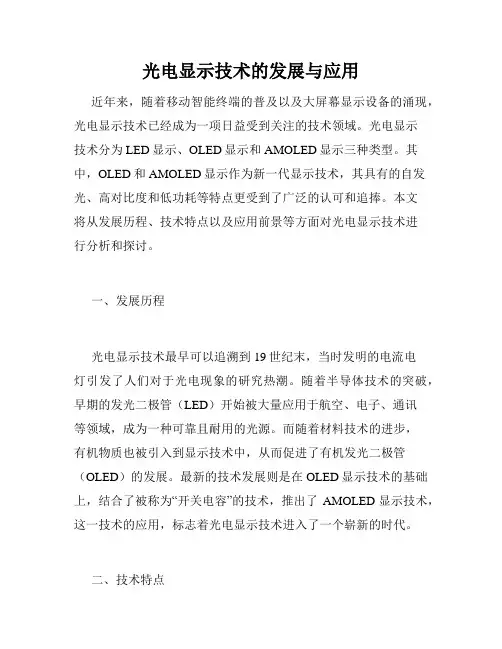 光电显示技术的发展与应用