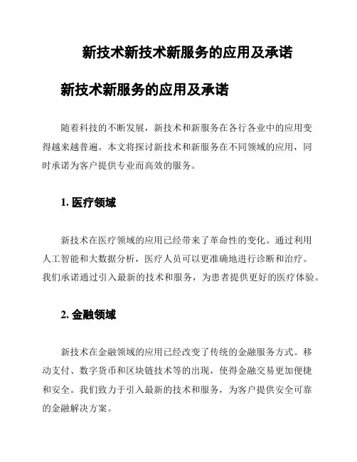 新技术新技术新服务的应用及承诺