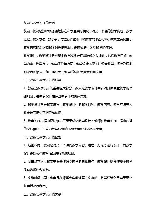 教案与教学设计的异同