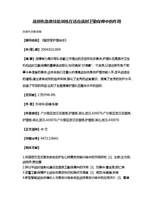 战创伤急救技能训练在适应战时卫勤保障中的作用