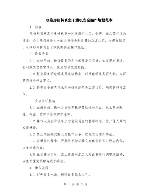 双锥形回转真空干燥机安全操作规程范本