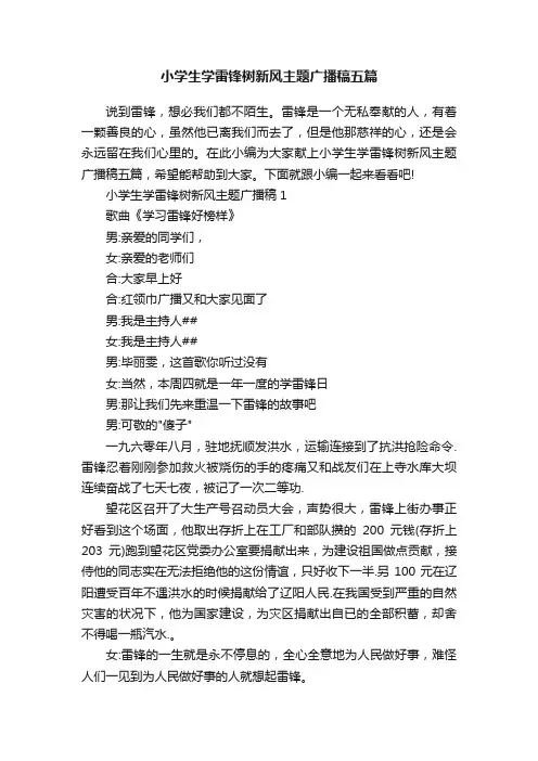 小学生学雷锋树新风主题广播稿五篇
