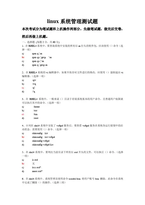 linux系统管理考试题