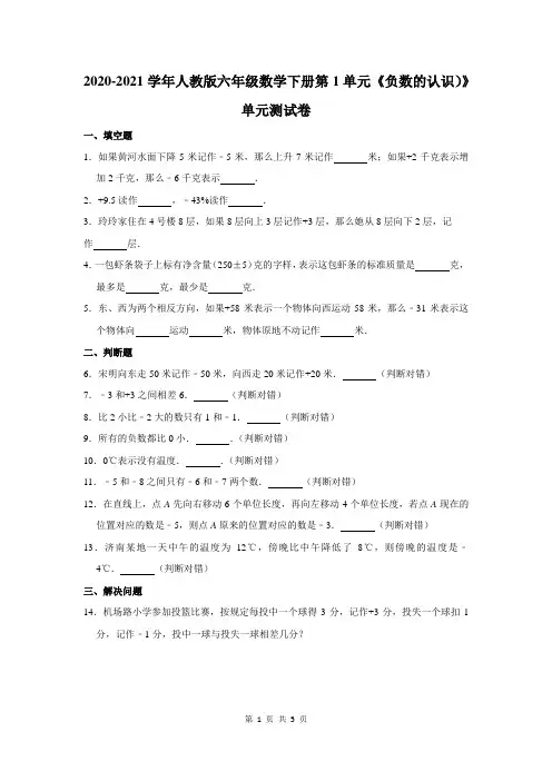 2020-2021学年人教版六年级数学下册第1单元《负数的认识)》单元测试卷及答案