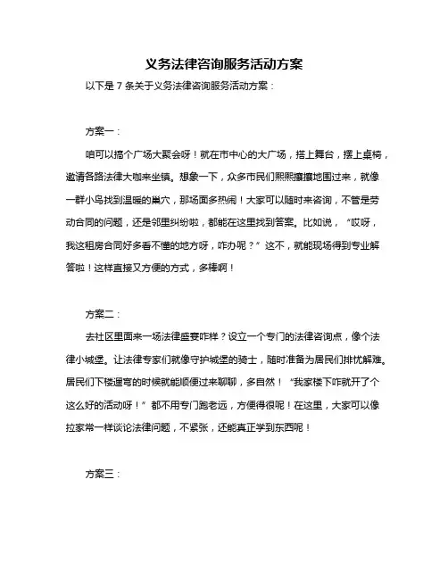 义务法律咨询服务活动方案