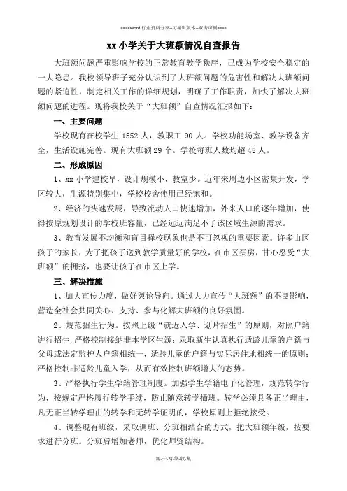 xx小学关于大班额情况自查报告