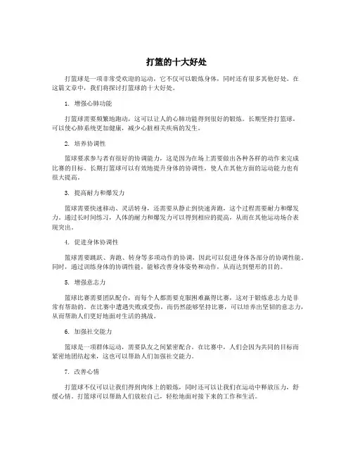 打篮的十大好处