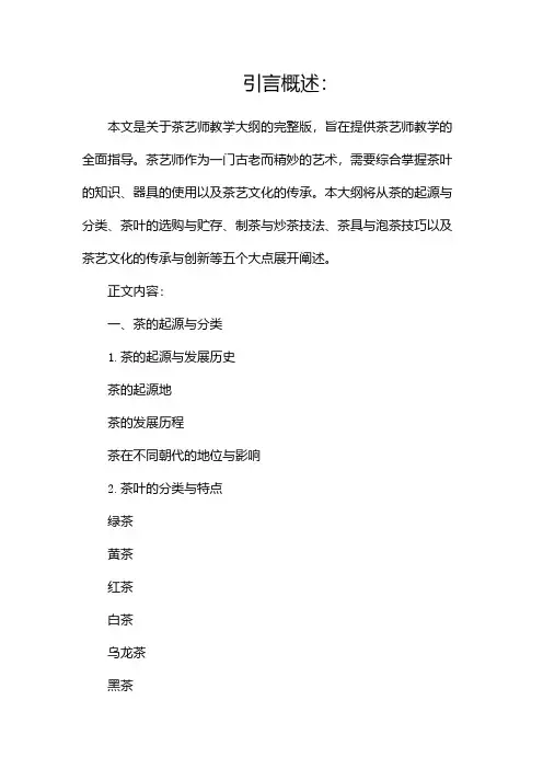 (完整版)茶艺师教学大纲