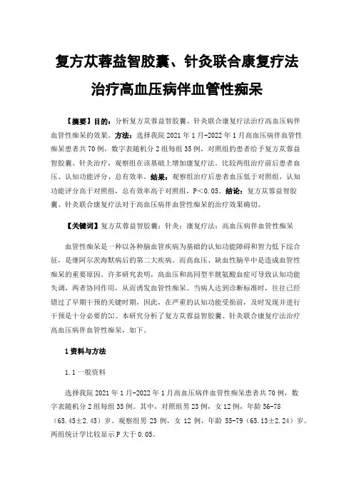 复方苁蓉益智胶囊、针灸联合康复疗法治疗高血压病伴血管性痴呆