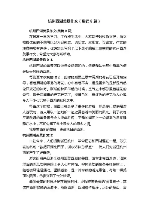 杭州西湖美景作文（集锦8篇）