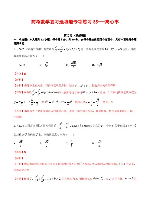 高考数学复习选填题专项练习35---离心率(解析版)