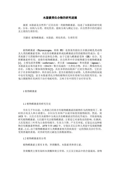 木脂素类化合物的研究进展