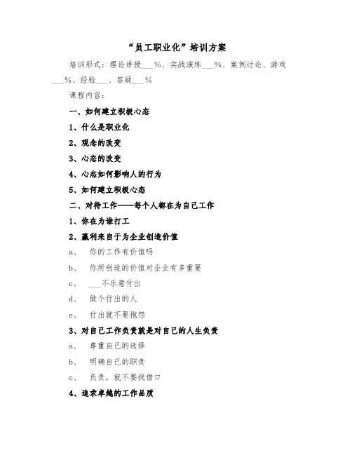 “员工职业化”培训方案(二篇)
