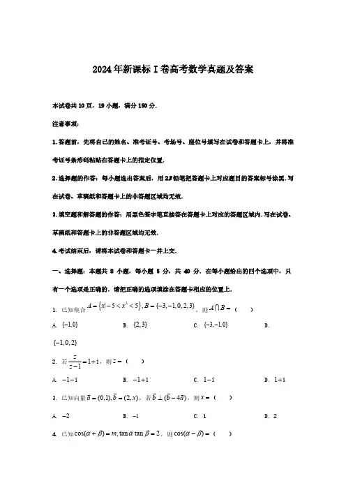 2024年新课标I卷高考数学真题(含答案)