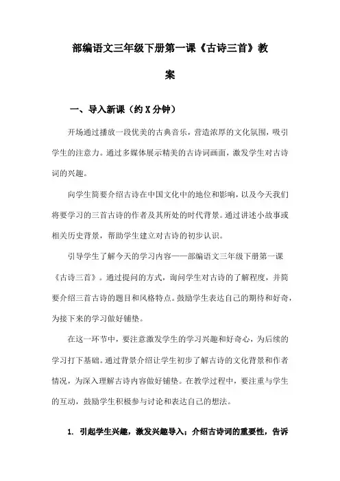 部编语文三年级下册第一课《古诗三首》教案