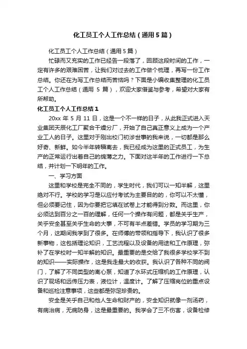 化工员工个人工作总结（通用5篇）