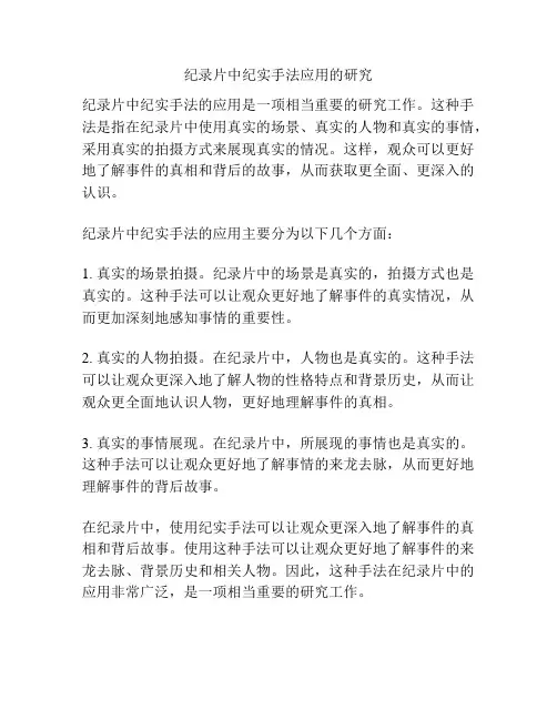 纪录片中纪实手法应用的研究 