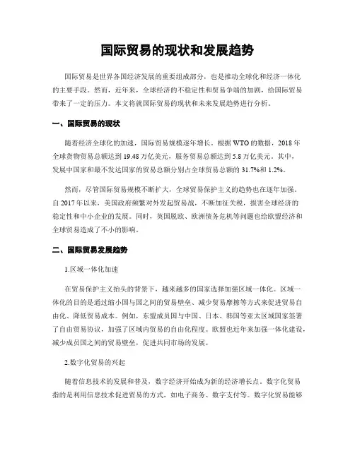 国际贸易的现状和发展趋势