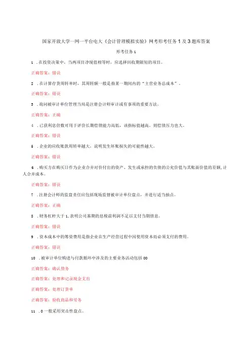 国家开放大学一网一平台电大《会计管理模拟实验》网考形考任务1及3题库答案